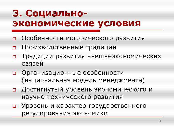 3. Социальноэкономические условия o o o Особенности исторического развития Производственные традиции Традиции развития внешнеэкономических