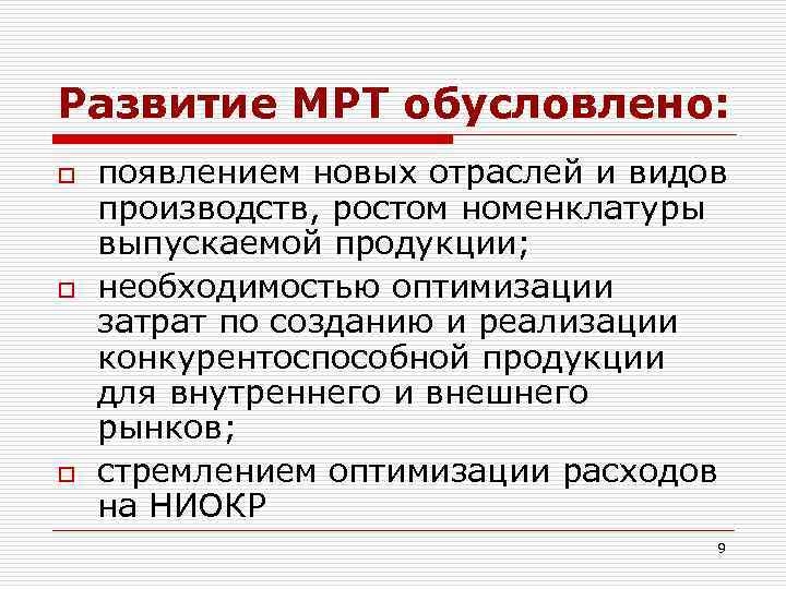 Развитие МРТ обусловлено: o o o появлением новых отраслей и видов производств, ростом номенклатуры