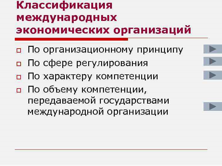 Классификация международных экономических организаций o o По организационному принципу По сфере регулирования По характеру