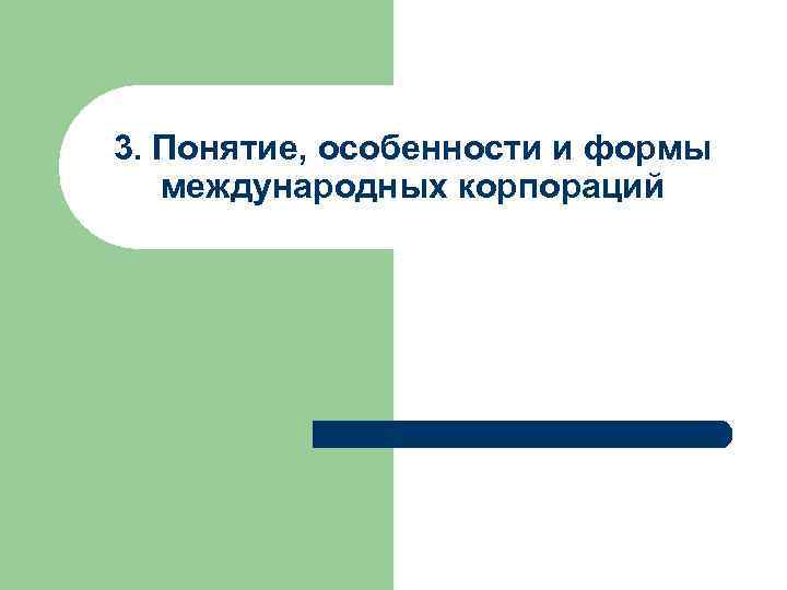3. Понятие, особенности и формы международных корпораций 