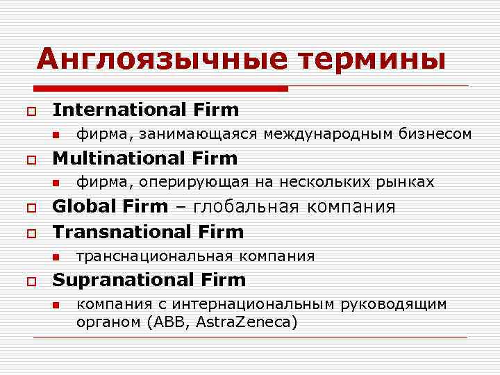 Англоязычные термины o International Firm n o Multinational Firm n o o фирма, оперирующая