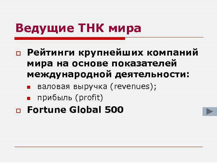 Ведущие ТНК мира o Рейтинги крупнейших компаний мира на основе показателей международной деятельности: n