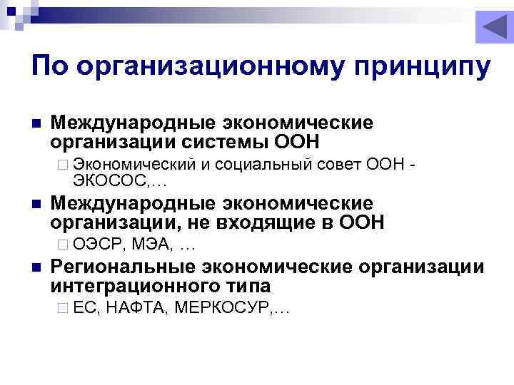 По организационному принципу n Международные экономические организации системы ООН ¨ Экономический ЭКОСОС, … n