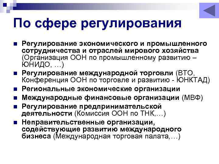 По сфере регулирования n n n Регулирование экономического и промышленного сотрудничества и отраслей мирового