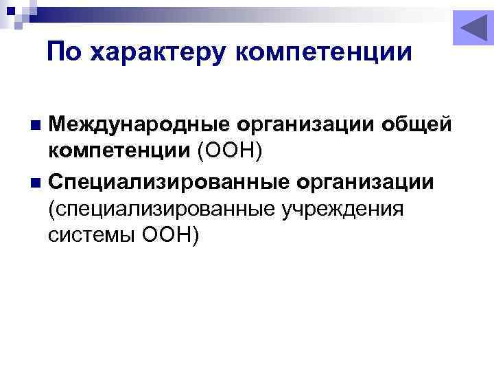 По характеру компетенции Международные организации общей компетенции (ООН) n Специализированные организации (специализированные учреждения системы