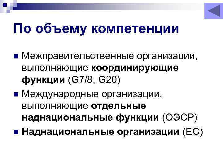 По объему компетенции Межправительственные организации, выполняющие координирующие функции (G 7/8, G 20) n Международные