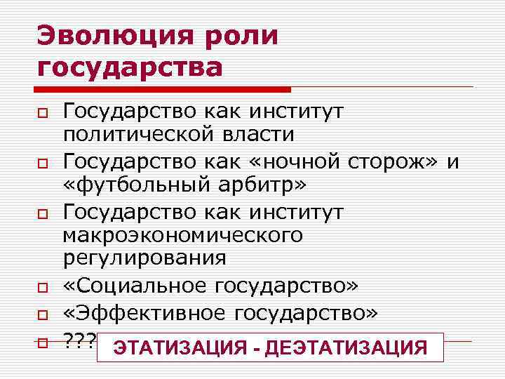 Эволюция роли государства o o o Государство как институт политической власти Государство как «ночной