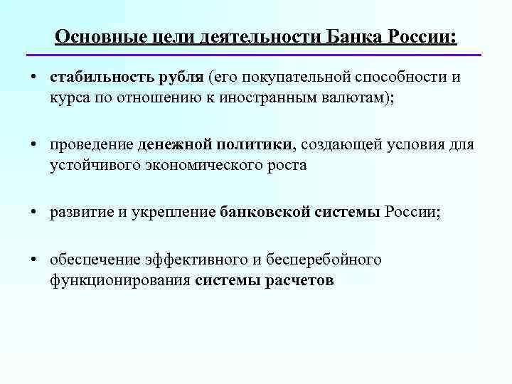 Основные цели деятельности Банка России: • стабильность рубля (его покупательной способности и курса по