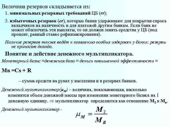 Величина резервов складывается из: 1. минимальных резервных требований ЦБ (rr); 2. избыточных резервов (еr),