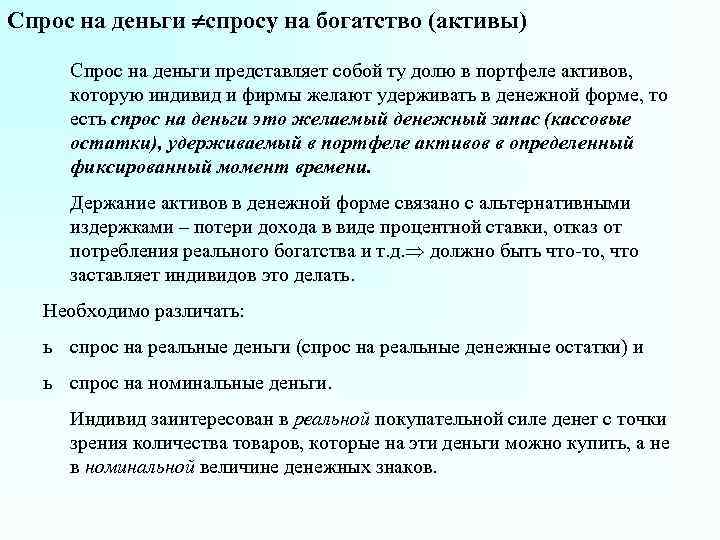 Спрос на деньги спросу на богатство (активы) Спрос на деньги представляет собой ту долю