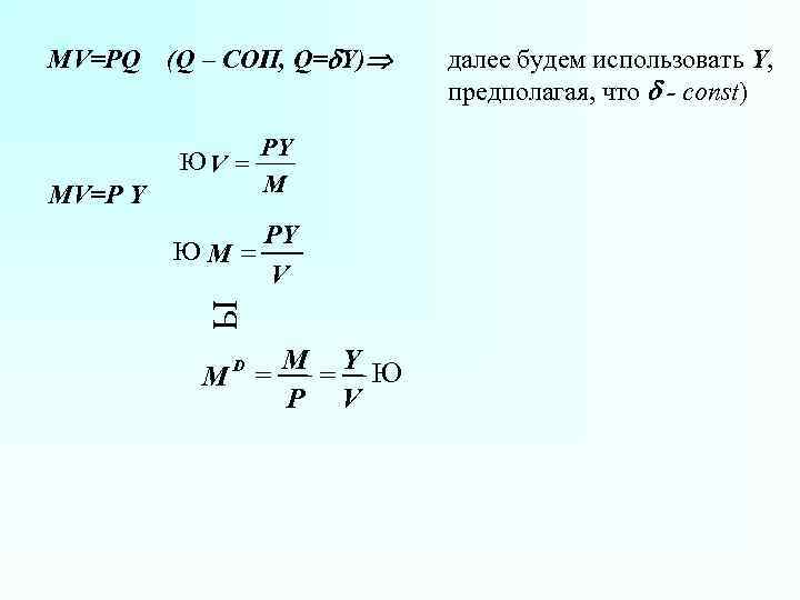 MV=P Y (Q – СОП, Q= Y) PY ЮV = M PY ЮM =