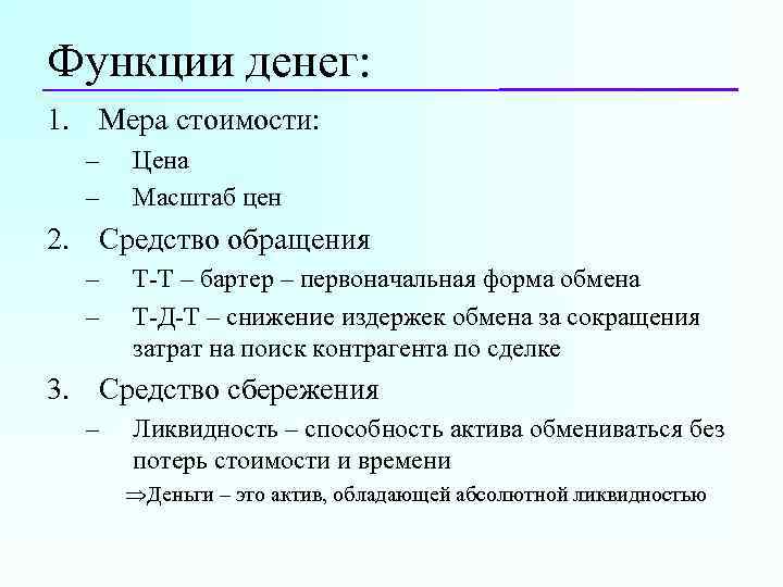 Функции денег: 1. Мера стоимости: – – Цена Масштаб цен 2. Средство обращения –