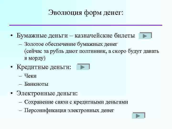 Эволюция форм денег: • Бумажные деньги – казначейские билеты – Золотое обеспечение бумажных денег