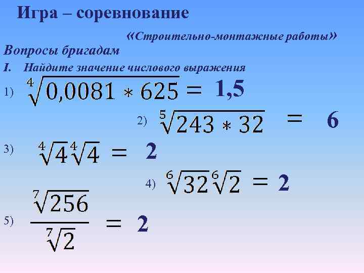 Найдите значение корня 2 6. Свойства корней. Показатель корня. Подкоренное число и показатель корня. Подкоренное выражение и показатель корня.