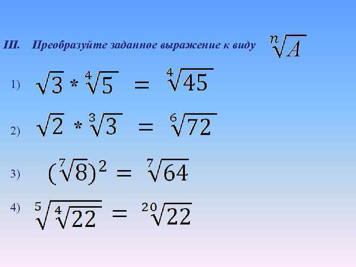 III. Преобразуйте заданное выражение к виду 1) * 2) * 3) 4) 
