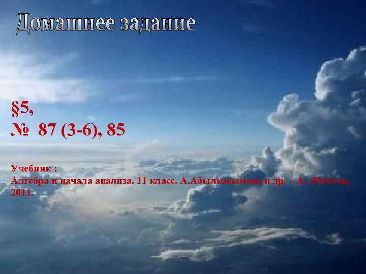 § 5, № 87 (3 -6), 85 Учебник : Алгебра и начала анализа. 11