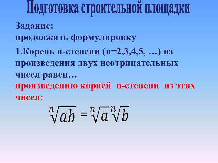 N й. Корень n-Ой степени из произведения. Корень из произведения степеней. Корень n степени из произведения. Произведение корней из произведений степеней.