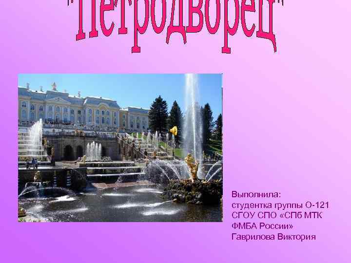 Выполнила: студентка группы О-121 СГОУ СПО «СПб МТК ФМБА России» Гаврилова Виктория 