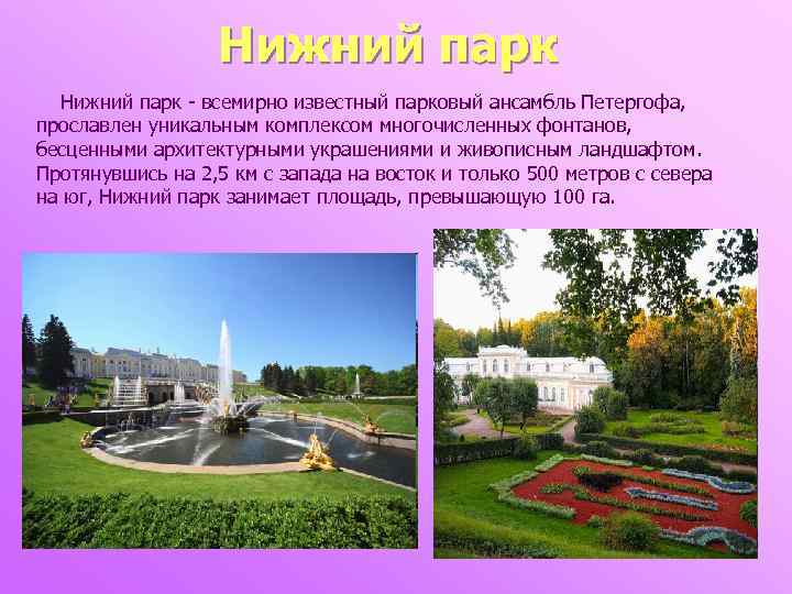  Нижний парк - всемирно известный парковый ансамбль Петергофа, прославлен уникальным комплексом многочисленных фонтанов,