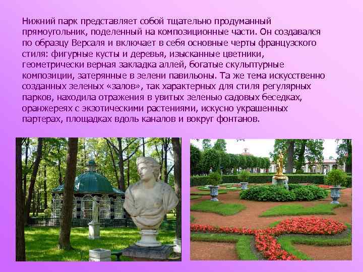 Нижний парк представляет собой тщательно продуманный прямоугольник, поделенный на композиционные части. Он создавался по