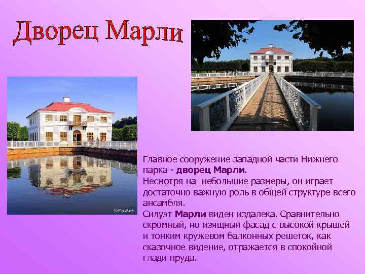 Главное сооружение западной части Нижнего парка - дворец Марли. Несмотря на небольшие размеры, он
