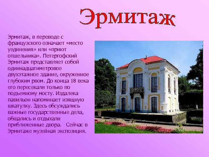 Эрмитаж, в переводе с французского означает «место уединения» или «приют отшельника» . Петергофский Эрмитаж