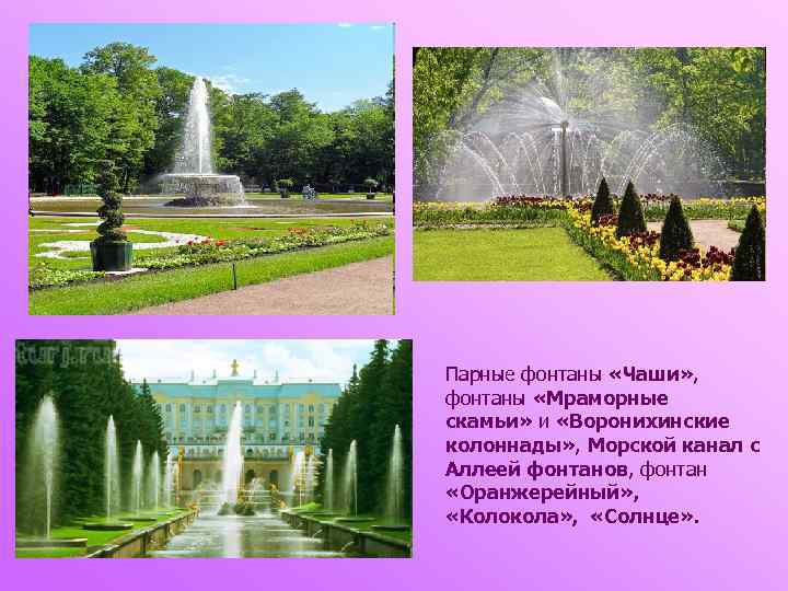 Парные фонтаны «Чаши» , фонтаны «Мраморные скамьи» и «Воронихинские колоннады» , Морской канал с