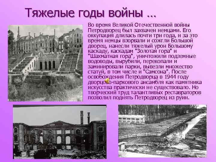  Тяжелые годы войны … Во время Великой Отечественной войны Петродворец был захвачен немцами.