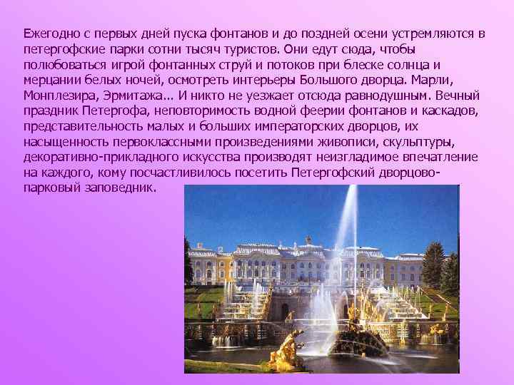 Ежегодно с первых дней пуска фонтанов и до поздней осени устремляются в петергофские парки