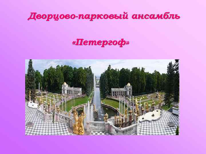 Дворцово-парковый ансамбль «Петергоф» 