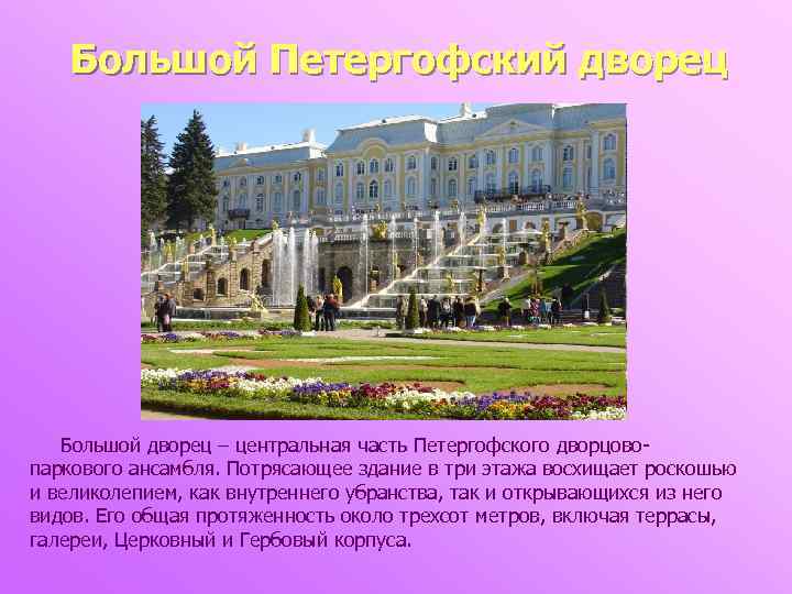 Большой Петергофский дворец Большой дворец – центральная часть Петергофского дворцовопаркового ансамбля. Потрясающее здание в