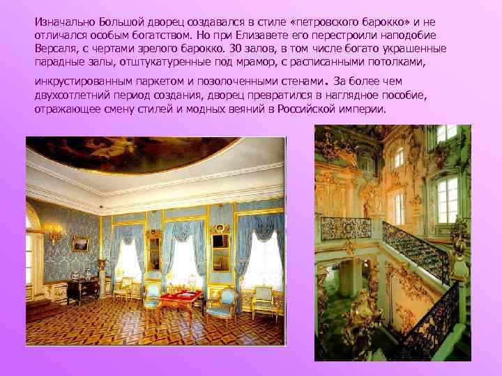 Изначально Большой дворец создавался в стиле «петровского барокко» и не отличался особым богатством. Но