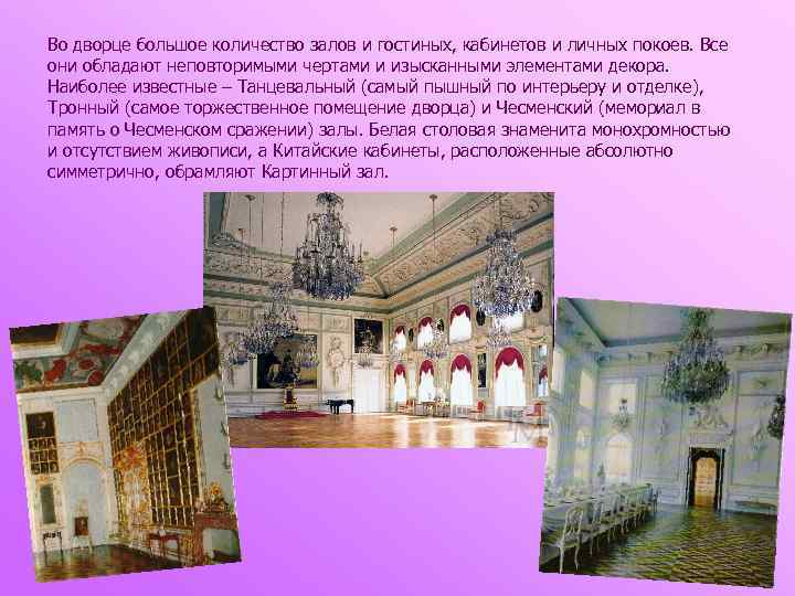 Во дворце большое количество залов и гостиных, кабинетов и личных покоев. Все они обладают