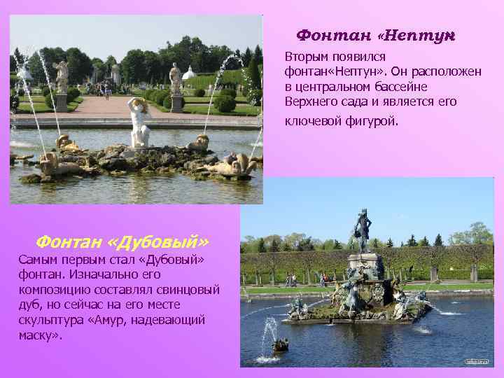 Фонтан «Нептун » Вторым появился фонтан «Нептун» . Он расположен в центральном бассейне
