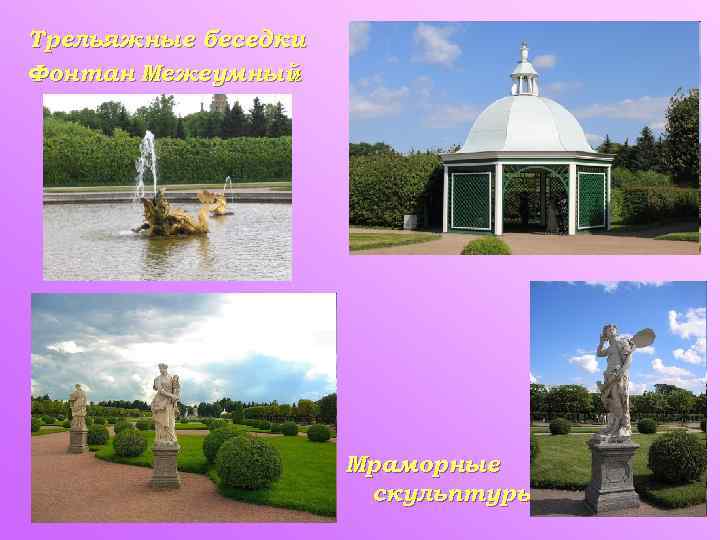Трельяжные беседки Фонтан Межеумный « » Межеумный Мраморные скульптуры 
