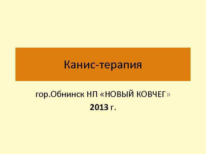 Канис-терапия гор. Обнинск НП «НОВЫЙ КОВЧЕГ» 2013 г. 