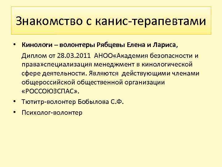Знакомство с канис-терапевтами • Кинологи – волонтеры Рябцевы Елена и Лариса, Диплом от 28.