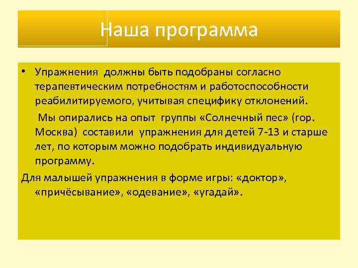Наша программа • Упражнения должны быть подобраны согласно терапевтическим потребностям и работоспособности реабилитируемого, учитывая