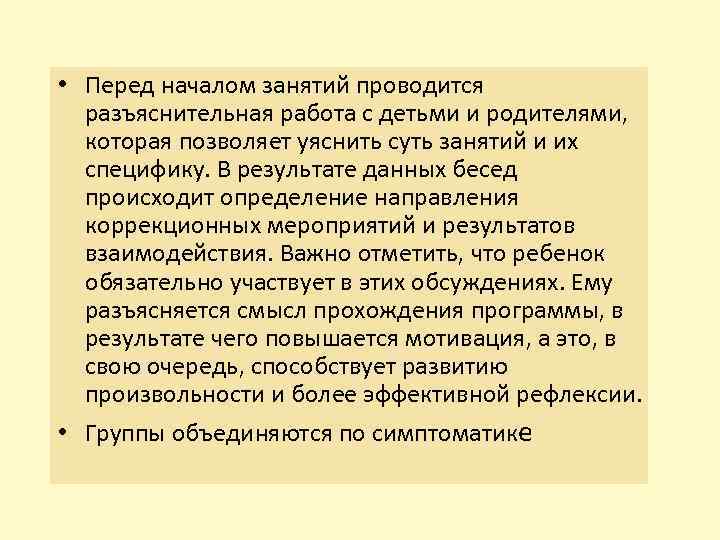  • Перед началом занятий проводится разъяснительная работа с детьми и родителями, которая позволяет