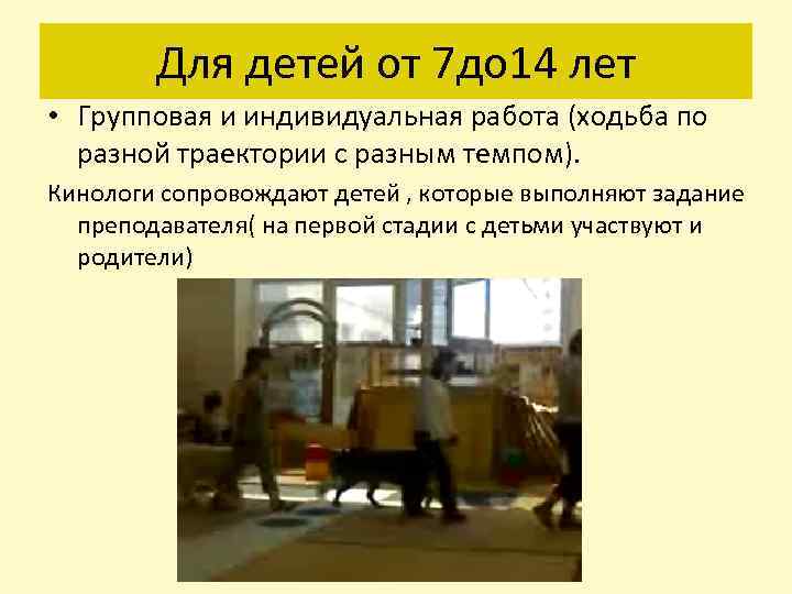 Для детей от 7 до 14 лет • Групповая и индивидуальная работа (ходьба по