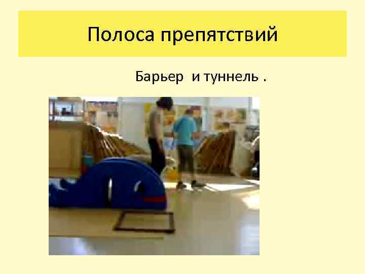 Полоса препятствий Барьер и туннель. 