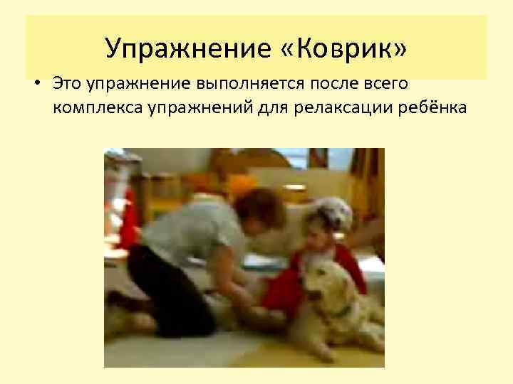 Упражнение «Коврик» • Это упражнение выполняется после всего комплекса упражнений для релаксации ребёнка 