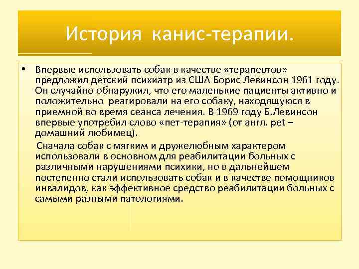 История канис-терапии. • Впервые использовать собак в качестве «терапевтов» предложил детский психиатр из США