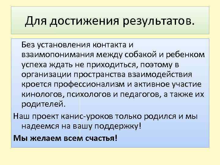 Для достижения результатов. Без установления контакта и взаимопонимания между собакой и ребенком успеха ждать