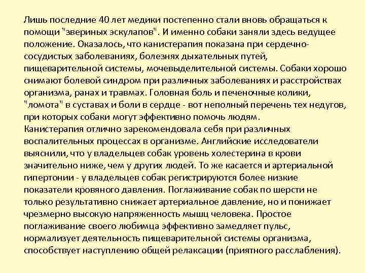 Лишь последние 40 лет медики постепенно стали вновь обращаться к помощи "звериных эскулапов". И