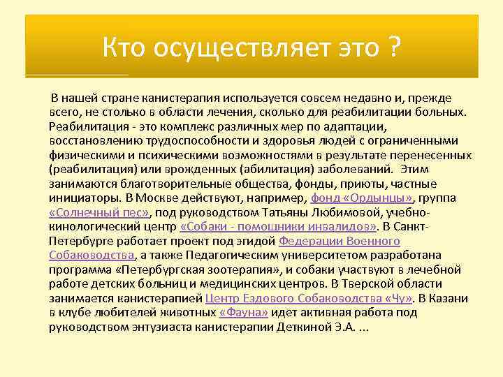 Кто осуществляет это ? В нашей стране канистерапия используется совсем недавно и, прежде всего,