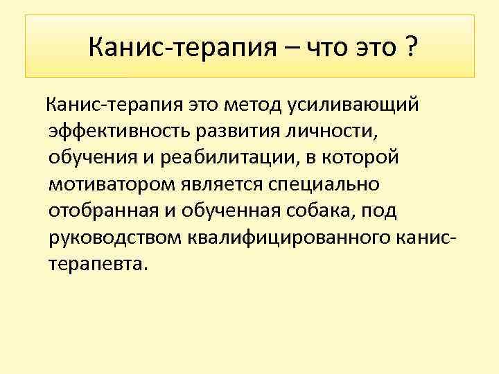 Канис-терапия – что это ? Канис-терапия это метод усиливающий эффективность развития личности, обучения и