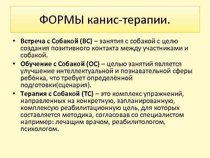 ФОРМЫ канис-терапии. • Встреча с Собакой (ВС) – занятия с собакой с целю создания
