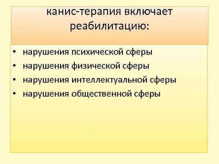 канис-терапия включает реабилитацию: • • нарушения психической сферы нарушения физической сферы нарушения интеллектуальной сферы
