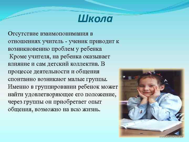 Школа Отсутствие взаимопонимания в отношениях учитель - ученик приводит к возникновению проблем у ребенка